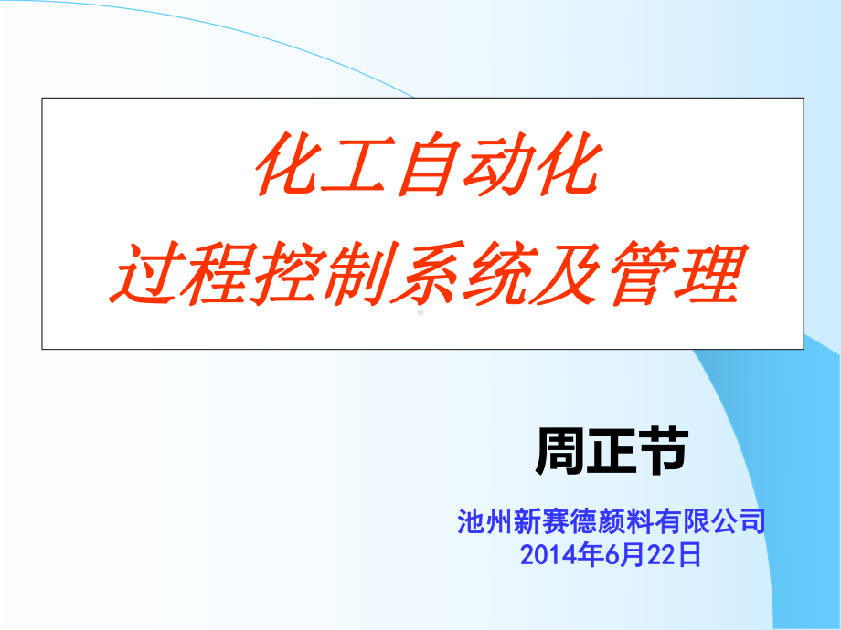 化工自动化控制系统培训材料概况课件.ppt_第1页