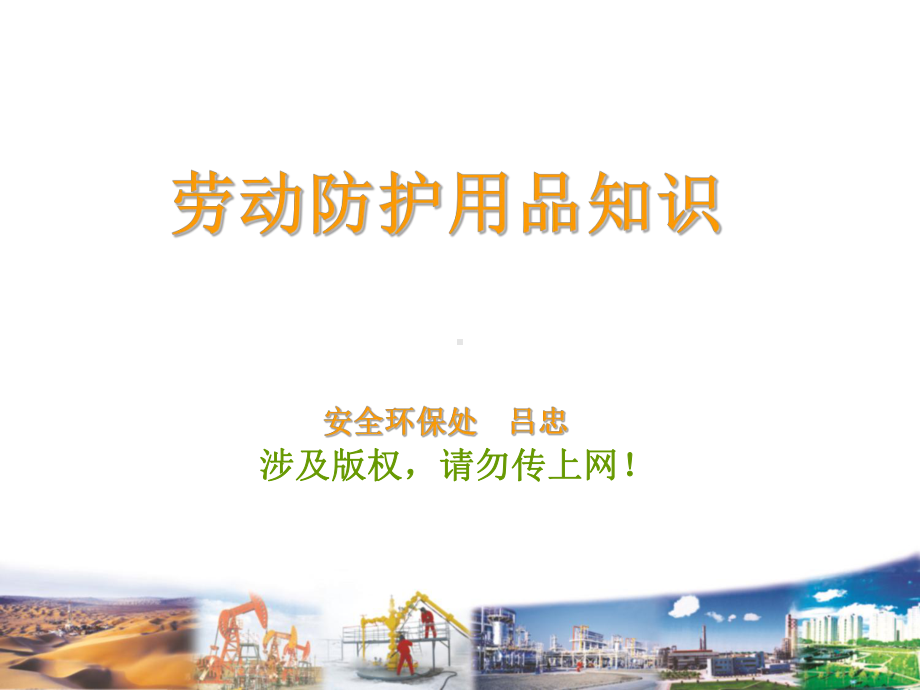 劳动防护用品(PPE)知识课件.ppt_第1页