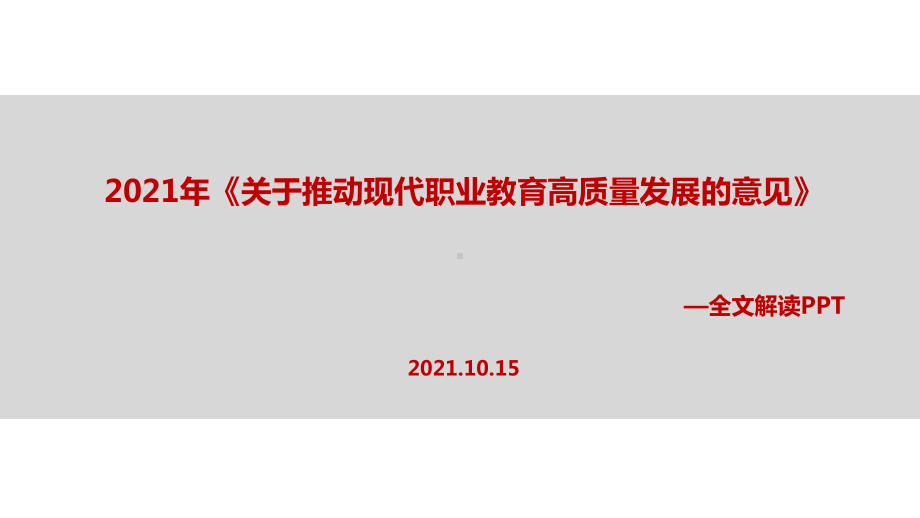 2021年关于推动现代职业教育高质量发展的意见(教学课件).ppt_第1页