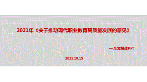 2021年关于推动现代职业教育高质量发展的意见(教学课件).ppt