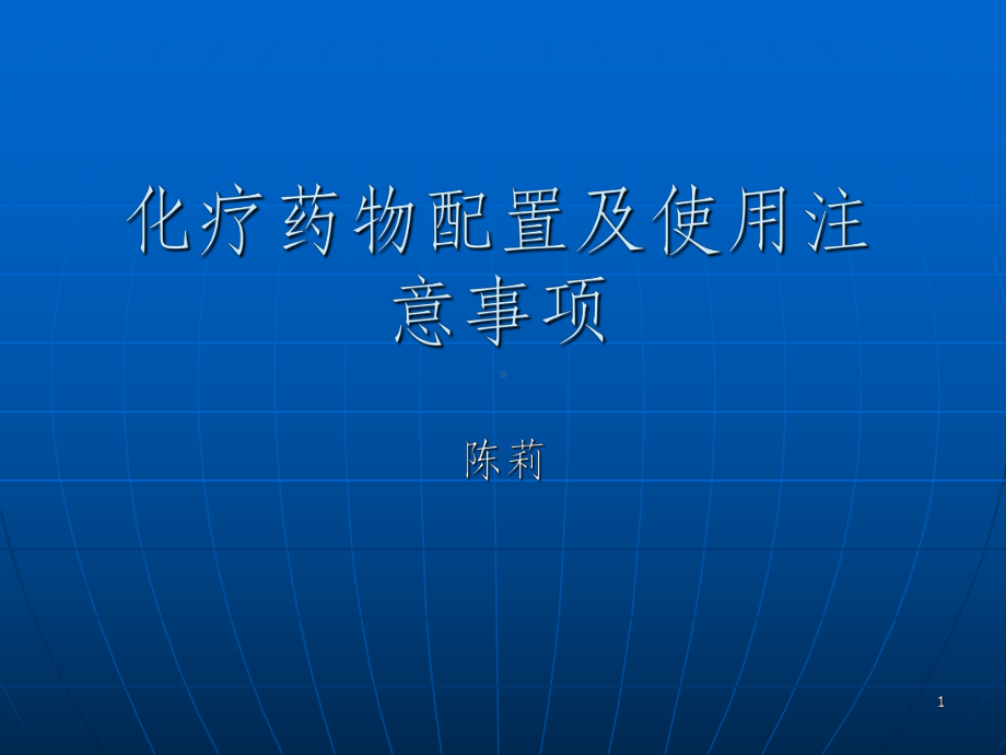 化疗药物配置及使用注意事项PPT课件.ppt_第1页