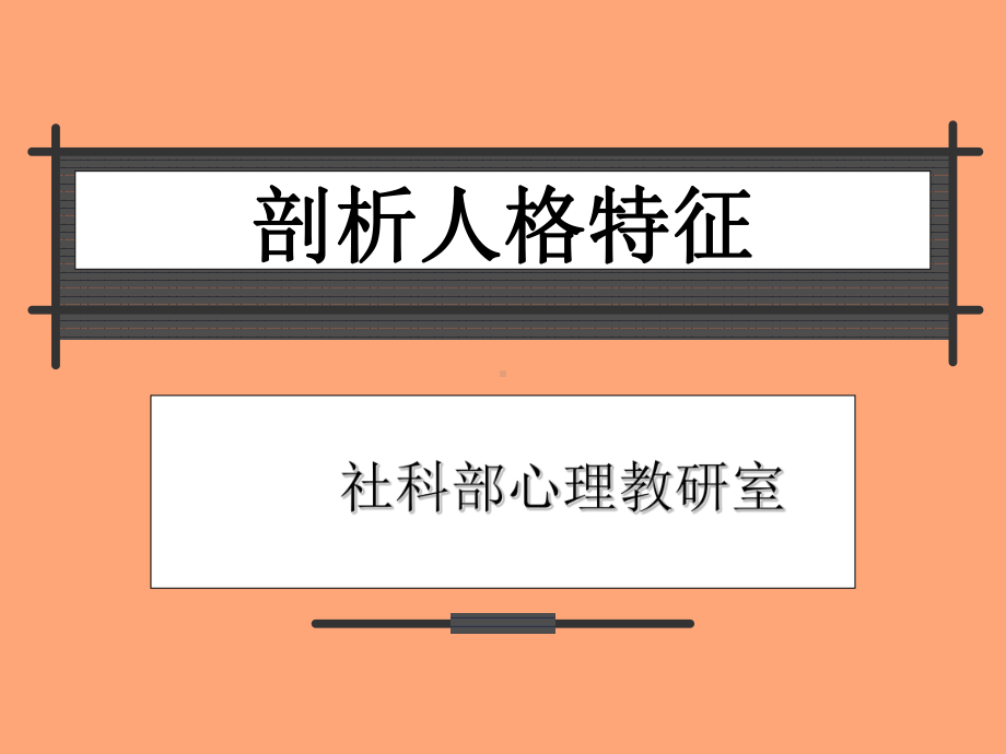 剖析人格特征课件.ppt_第1页