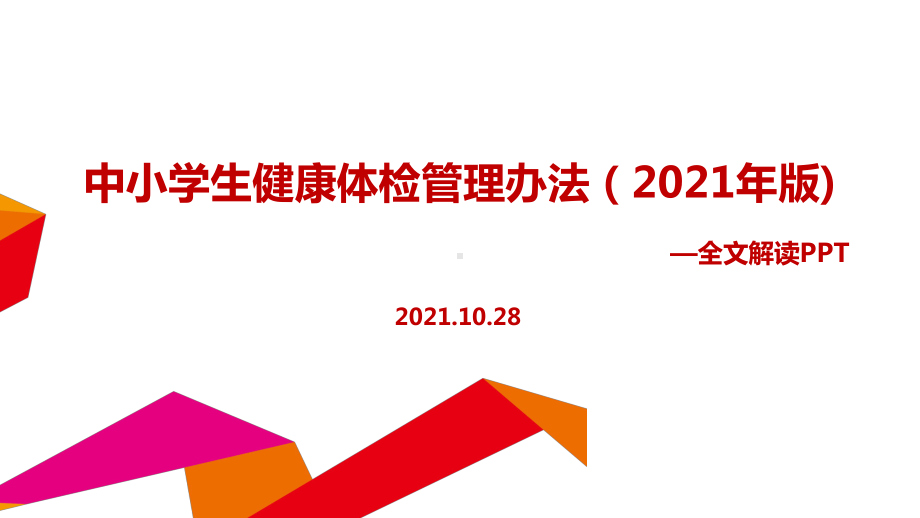 2021年《中小学生健康体检管理办法（2021年版）》全文内容解读.ppt_第1页