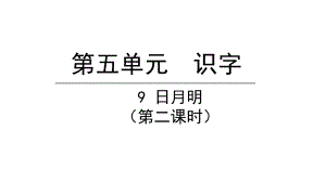 部编版一年级上册语文 9日月明第二课时 公开课课件.pptx