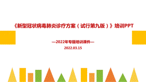 2022年《新型冠状病毒肺炎诊疗方案（试行第九版）》专题课件.ppt