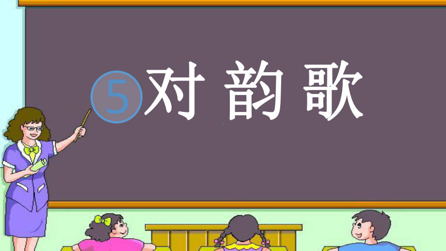 部编版一年级上册语文 5、对韵歌(新人教版) 公开课课件.pptx_第1页