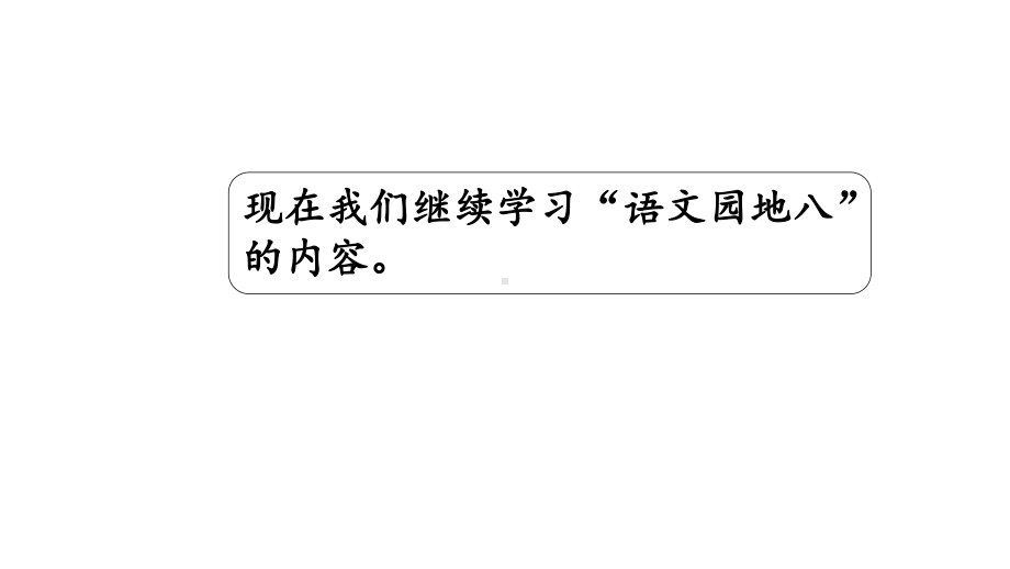 部编版一年级上册语文 统编一上语文园地8第二课时公开课课件.pptx_第3页