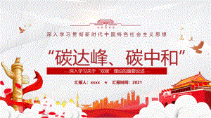 全文2021年“双碳”“碳达峰、碳中和”理论的重要论述全文学习.pptx