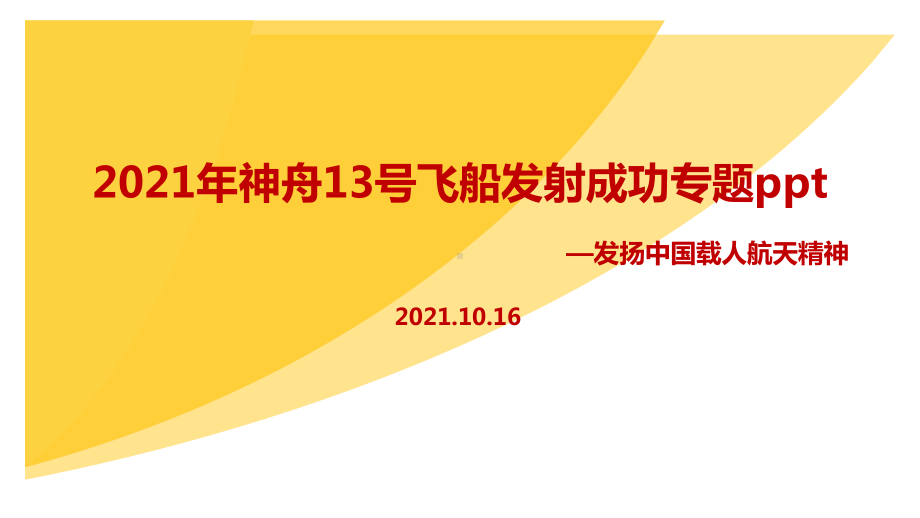 神舟十三号飞船2021年专题课件.ppt_第1页