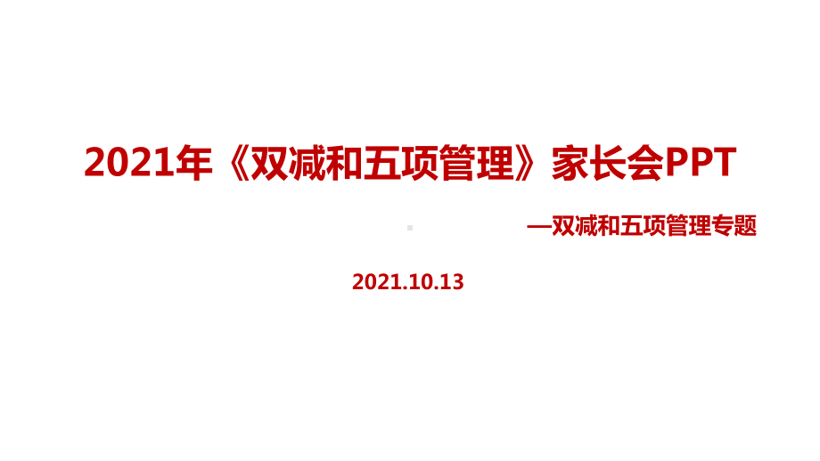 2021年《双减、五项管理》家长会PPT.ppt（培训课件）_第1页