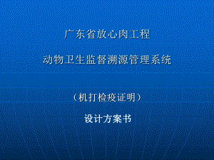 动物卫生监督溯源管理系统-精品课件.ppt