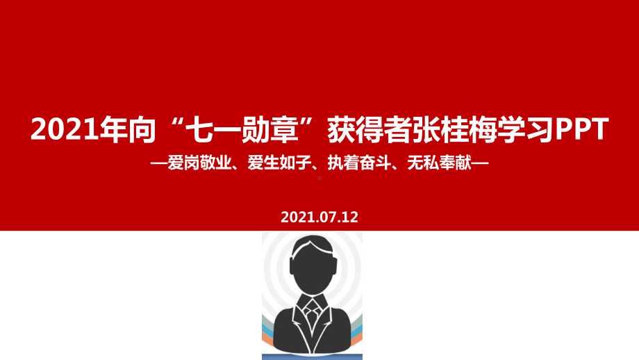 师德标兵“张桂梅”主题教育学习.ppt_第1页