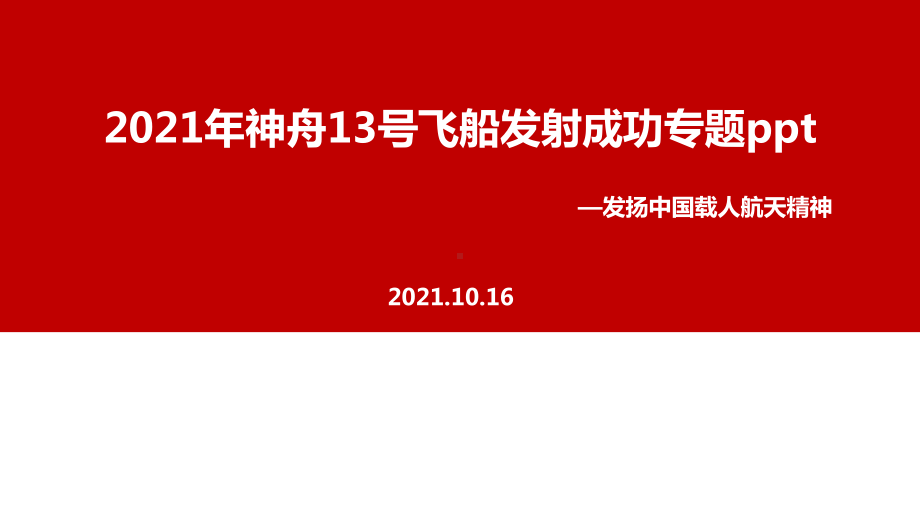 专题学习神舟十三号飞船2021年重点内容.ppt_第1页