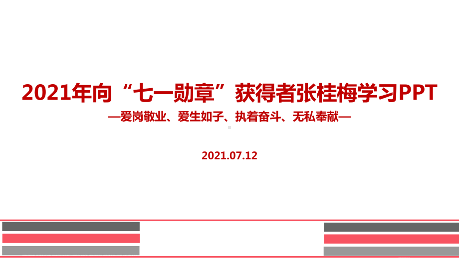 2022年七一勋章张桂梅介绍PPT.ppt_第1页