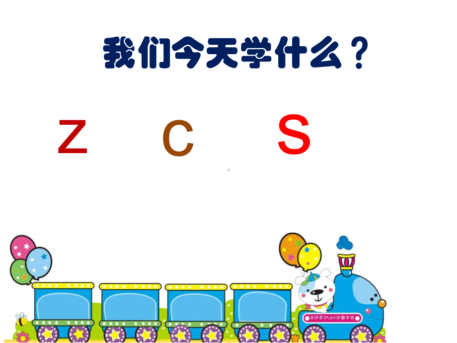 部编版一年级上册语文 7zcs公开课课件.ppt_第3页