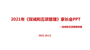 2021年《双减、五项管理》家长会.ppt（培训课件）