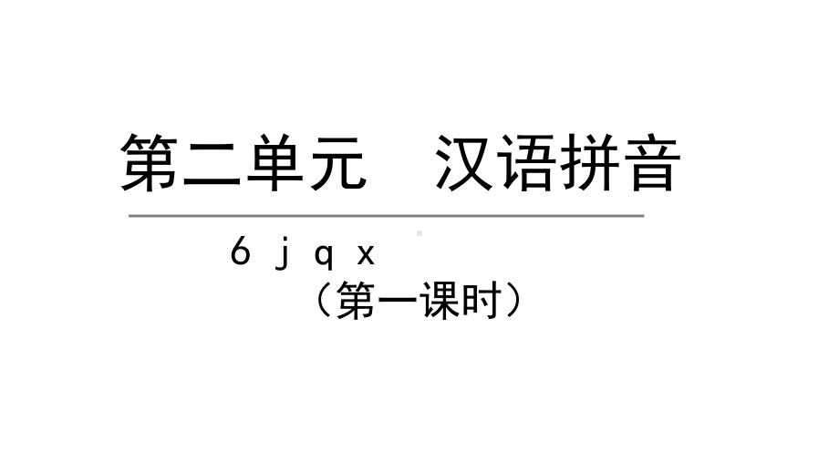 部编版一年级上册语文 6.j q x第一课时 公开课课件.pptx_第1页