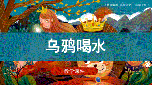 部编版一年级上册语文 《乌鸦喝水》教学课件.pptx