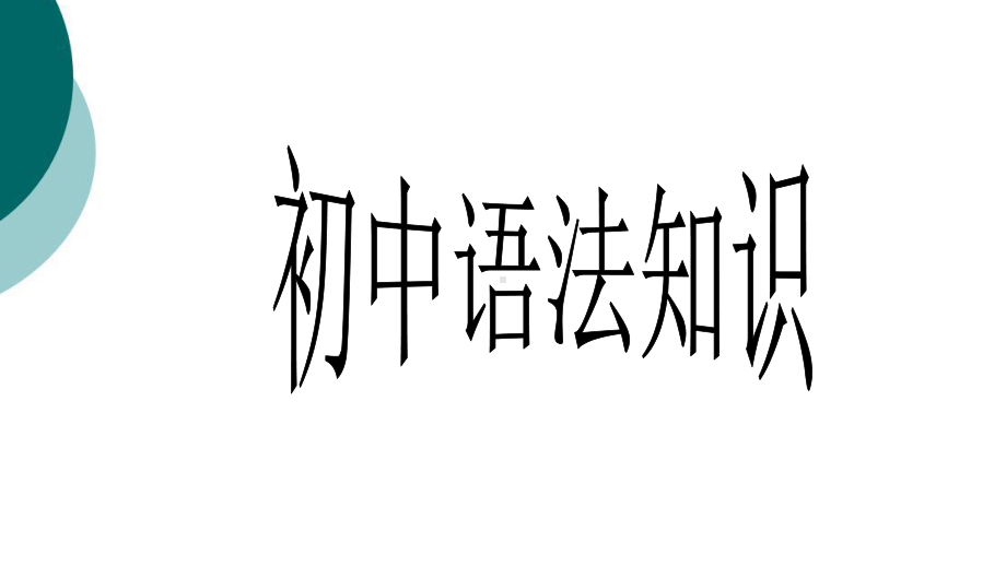 初中语文语法知识ppt课件(55页).ppt_第1页