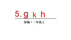 部编版一年级上册语文 5 g k h 课件（31页).ppt