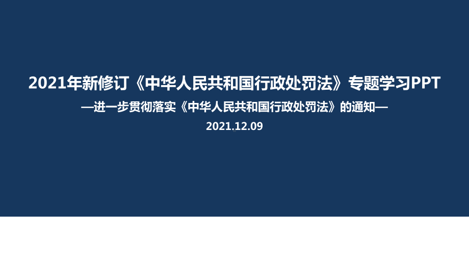 《关于进一步贯彻实施〈中华人民共和国行政处罚法〉的通知》解读学习PPT.ppt_第1页