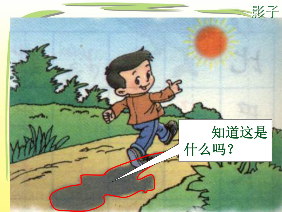 部编版一年级上册课文5《影子》ppt课件.ppt_第2页