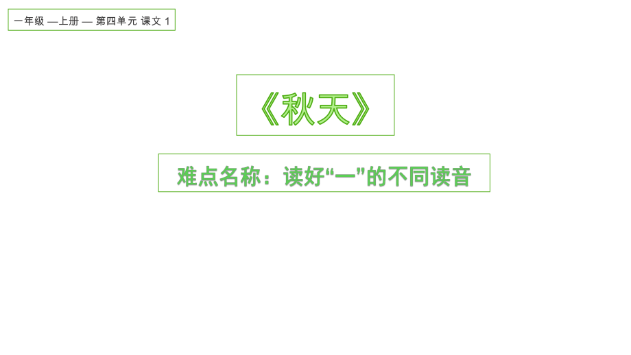 部编版一年级语文上册汉语拼音 读好“一”的变调 课件(共16页).pptx_第1页