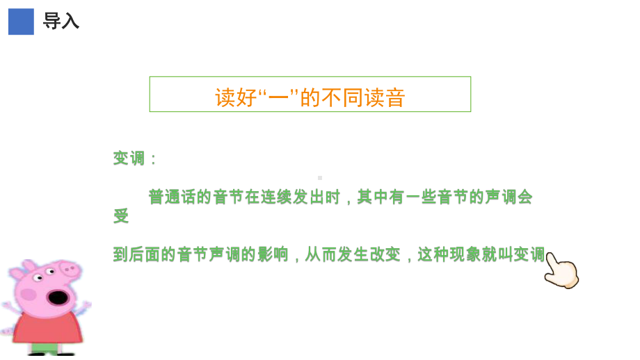 部编版一年级语文上册汉语拼音 读好“一”的变调 课件(共16页).pptx_第3页