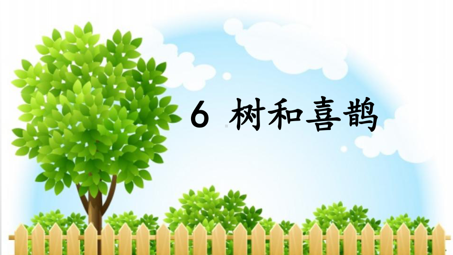 部编版一年级上册语文 6 树和喜鹊 中“一”字变调规律 课件(共13页).ppt_第2页