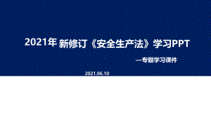 全文解读2021年新安全生产法学习PPT（培训教学课件）.ppt