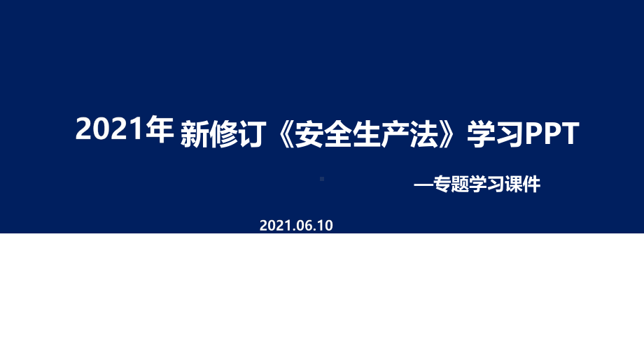 全文解读2021年新安全生产法学习PPT（培训教学课件）.ppt_第1页