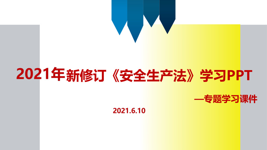 培训学习新安全生产法专题解读（培训教学课件）.ppt_第1页