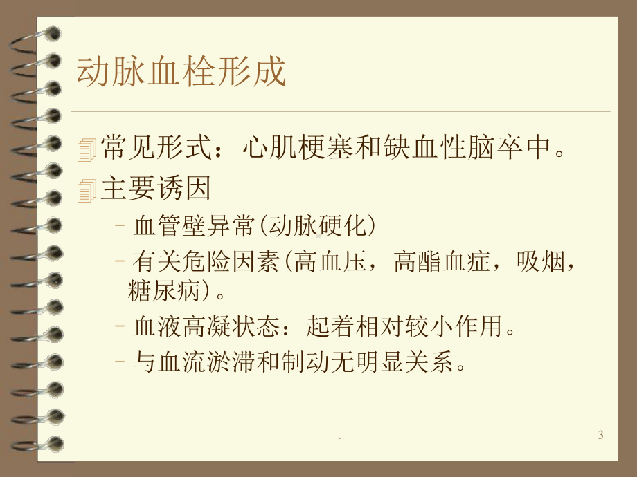 动脉血栓PPT课件.ppt_第3页