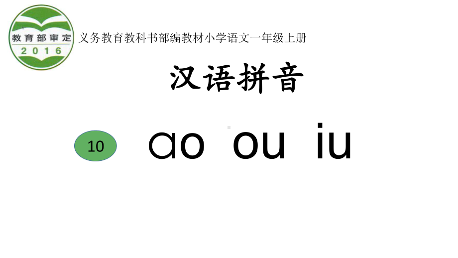 部编版一年级上册语文 ao ou iu公开课课件.pptx_第1页