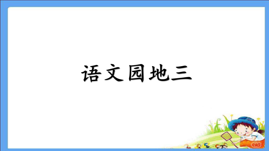 部编版一年级上册语文 语文园地三 公开课课件.ppt_第1页