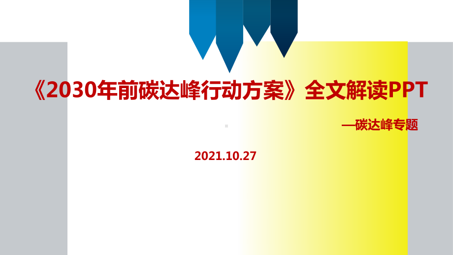 培训学习2030年前碳达峰行动方案主题学习课件.ppt_第1页