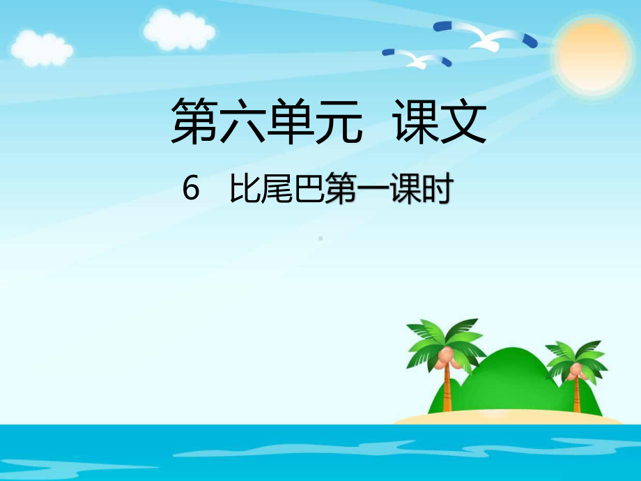 部编版一年级上册语文 6比尾巴 公开课课件.ppt_第1页