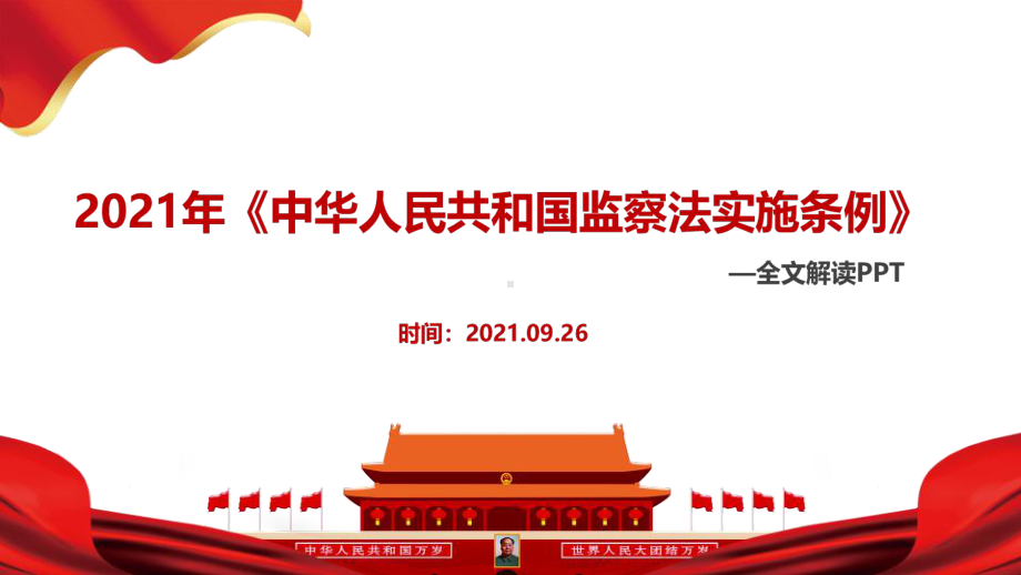 《监察法实施条例》学习PPT.ppt_第2页