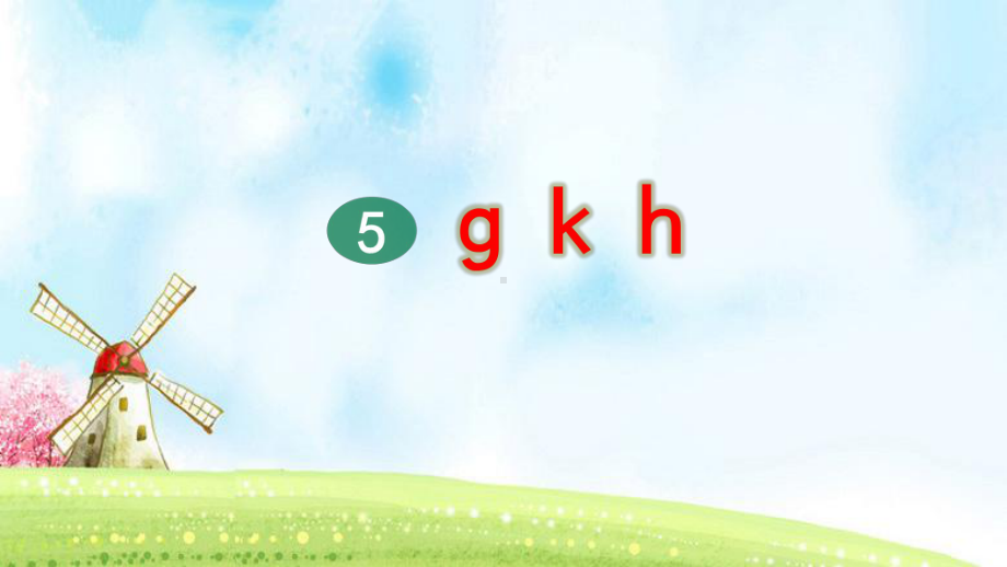 部编版一年级上册语文 5 g k h（第2课时）公开课课件.pptx_第1页