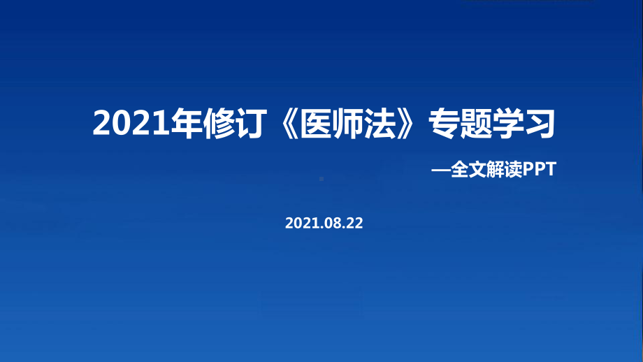 2021年《医师法》重点学习PPT.ppt_第1页