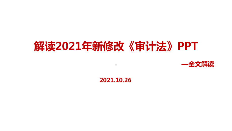 全文解读2021年《审计法》教育学习PPT.ppt_第1页