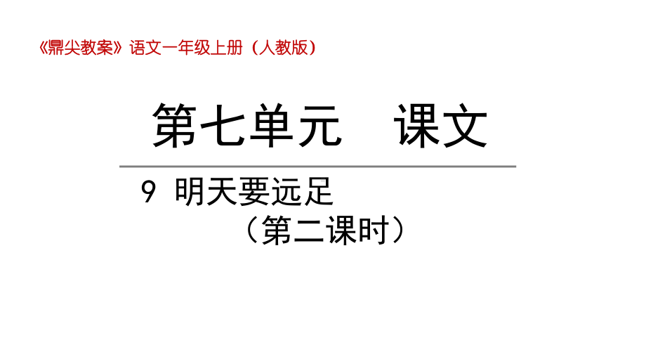 部编版一年级上册语文 9明天要远足第二课时 公开课课件.pptx_第1页