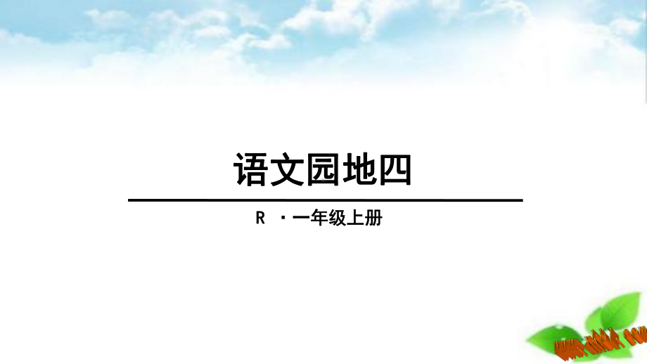 部编版一年级上册语文 口语交际我们做朋友-语文园地四(部编版)公开课课件.ppt_第1页