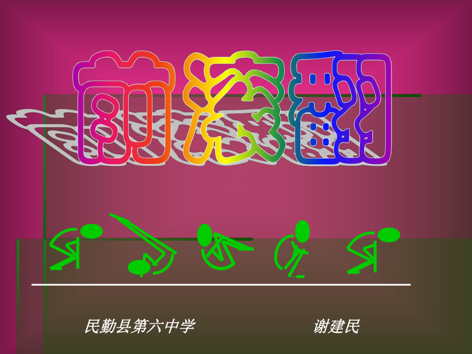 初中体育前滚翻课件.pptx_第1页