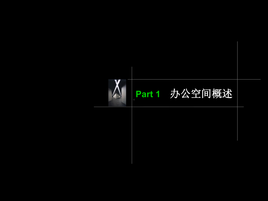 办公室空间设计-精品课件.ppt_第2页