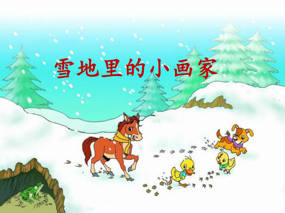 部编版一年级上册语文 雪地里的小画家 课件设计 (4).ppt_第1页