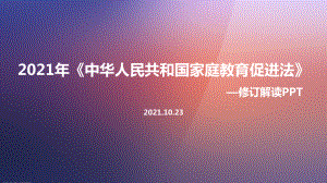 全文图解中华人民共和国家庭教育促进法修订解读学习PPT.ppt