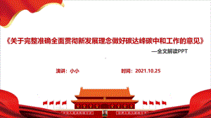 全文图解新2021年关于完整准确全面贯彻新发展理念做好碳达峰碳中和工作的意见课件全文.ppt