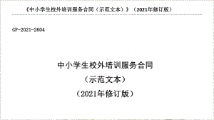 教育部2021年《中小学生校外培训服务合同（示范文本）》.pptx