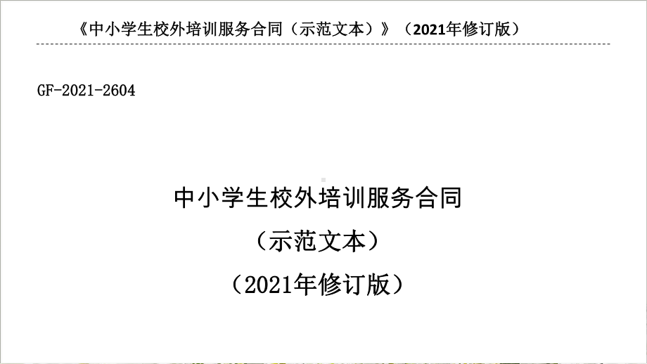 教育部2021年《中小学生校外培训服务合同（示范文本）》.pptx_第1页